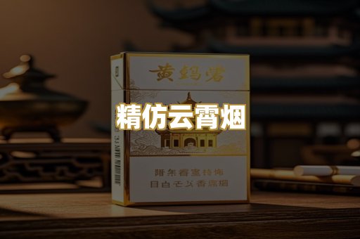 精仿云霄烟
